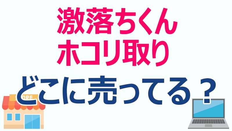 激落ちくん,ホコリ取り,どこで売ってる,購入場所