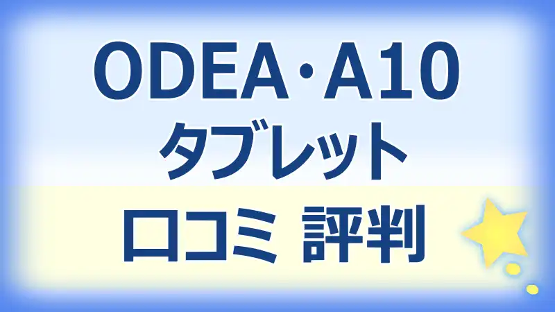 ODEA,A10,レビュー,評価,機能,タブレット,性能,使用感