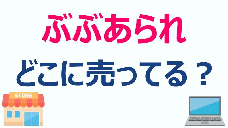 ぶぶあられ,どこに売ってる,買える