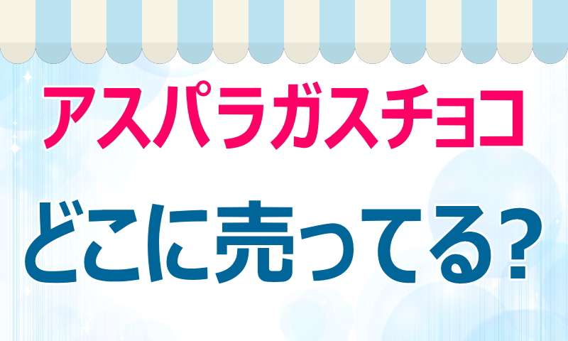 ギンビス,アスパラガス,チョコ,どこに売ってる,値段,販売店,情報