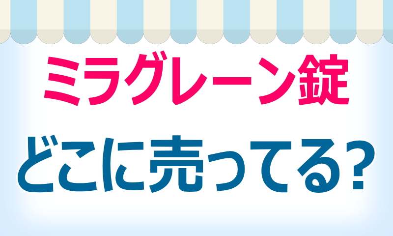 ミラグレーン錠,どこで売ってる,購入場所