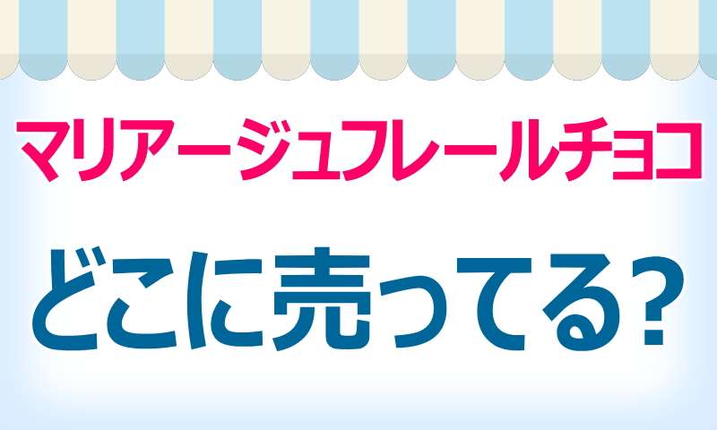 マリアージュフレール,チョコ,どこで売ってる,紅茶,購入方法