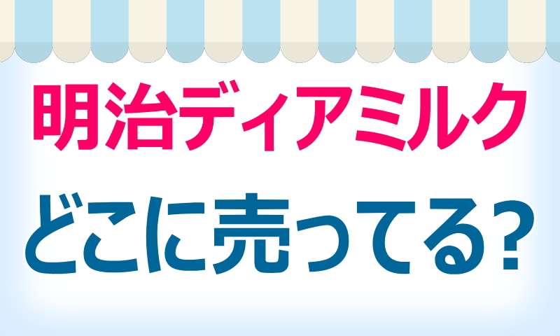 明治,ディアミルク,どこで売ってる,買える