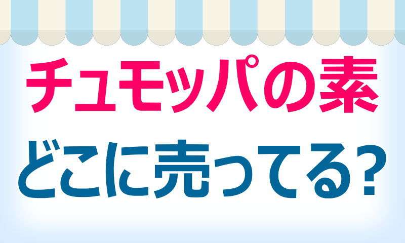 チュモッパの素,どこで売ってる,買える,ショップ