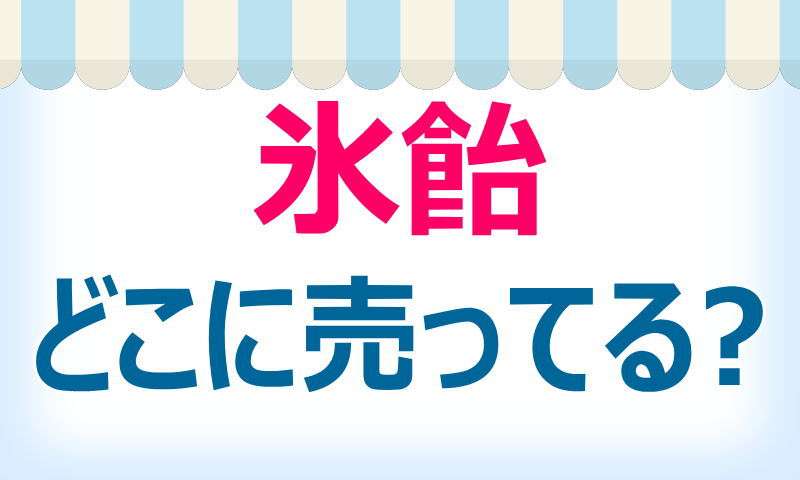 氷飴,どこで売ってる,買える,店舗