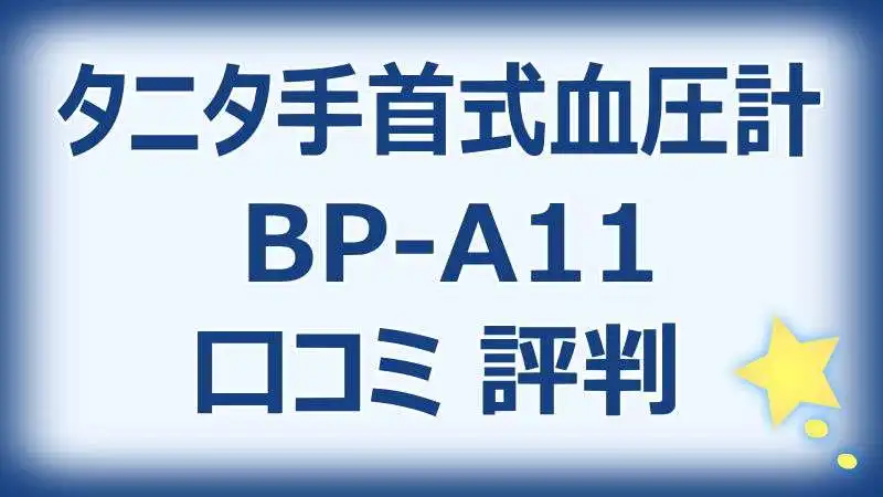 タニタ手首式血圧計BP-A11の口コミ評判！使用感と信頼性