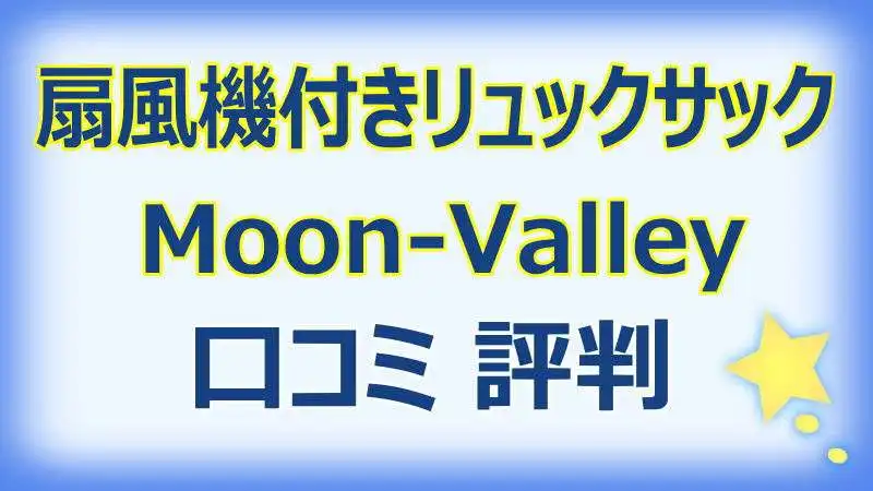 扇風機付きリュックサック Moon-Valleyの口コミ評判