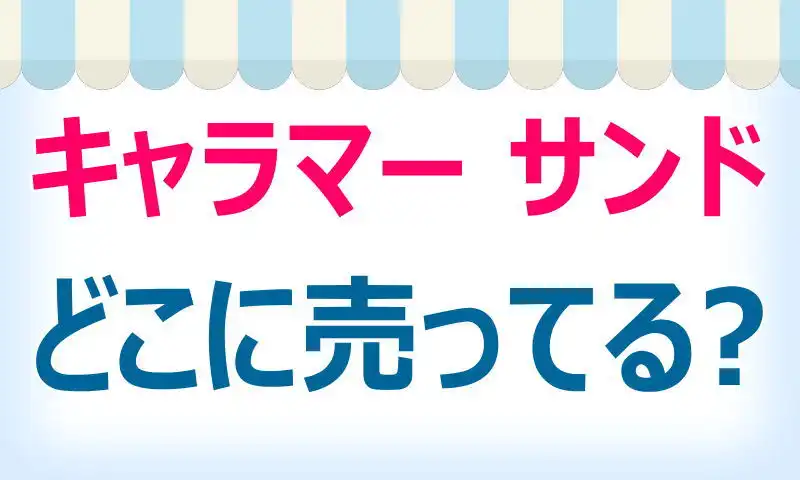 キャラマー サンド,どこで売ってる,買える,販売店舗,購入方法