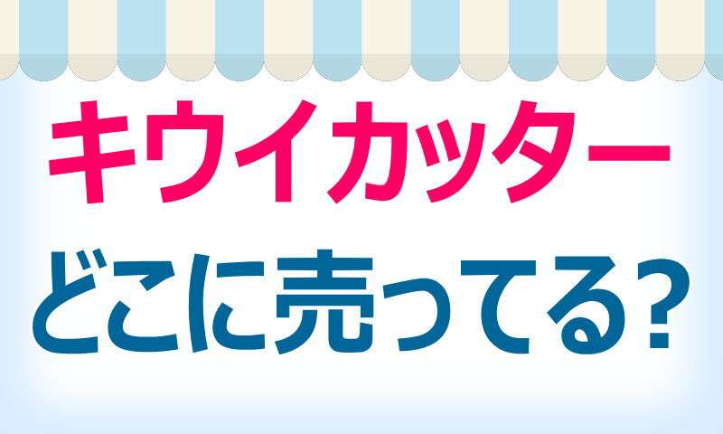 キウイカッター,どこで売ってる,人気商品,値段,口コミ,情報