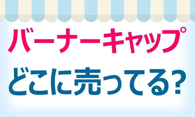 バーナーキャップ,どこに売ってる,買える,場所,種類,値段