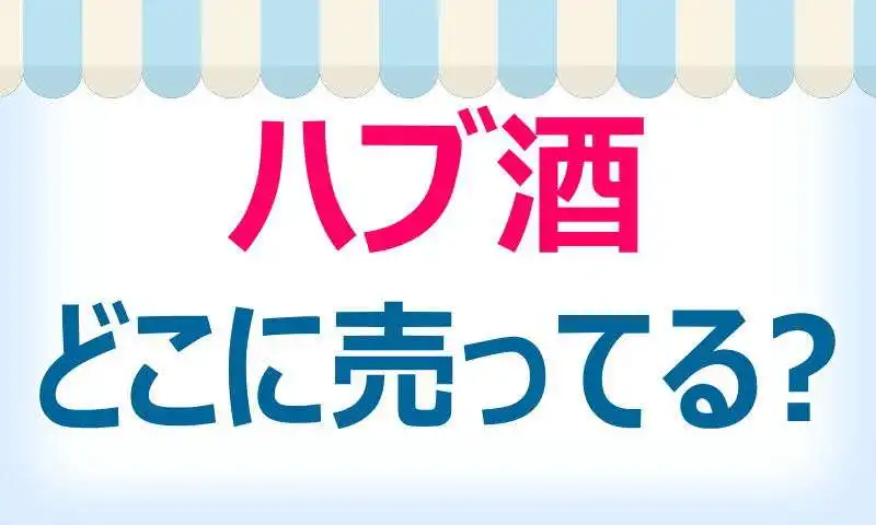 ハブ酒,どこに売ってる,購入場所,選び方,ポイント