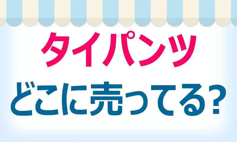 タイパンツは日本のどこで買える？おすすめ店舗と口コミ情報