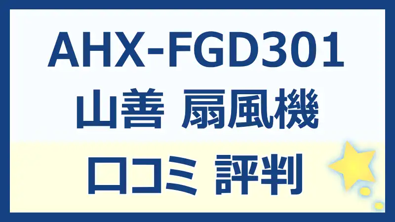 AHX-FGD301の口コミレビュー！静音シンプル機能を徹底解説！