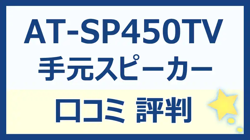 オーディオテクニカ手元スピーカーAT-SP450TVの口コミ評判を徹底解説！