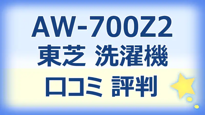 AW-700Z2の口コミ評判！静音性や使いやすさを徹底レビュー