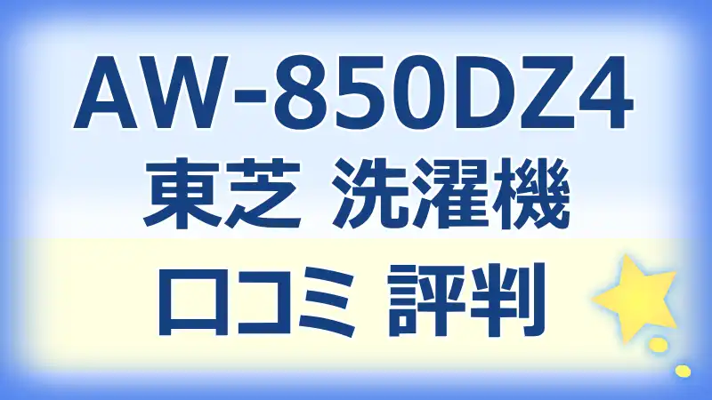 AW-850DZ4の口コミ評判！静音設計や使い方を徹底レビュー