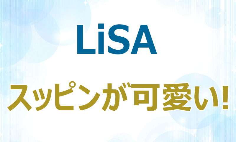 LiSA,すっぴん,かわいい,顔,画像,比較,別人