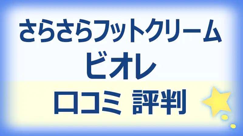 ビオレさらさらフットクリームの口コミ評判！効果と使用感を徹底検証！