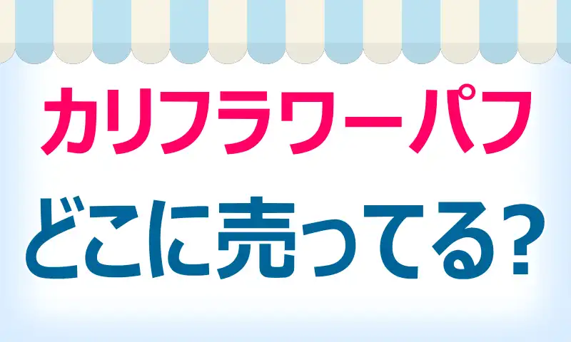 カリフラワーパフ,どこに売ってる,取扱店,値段