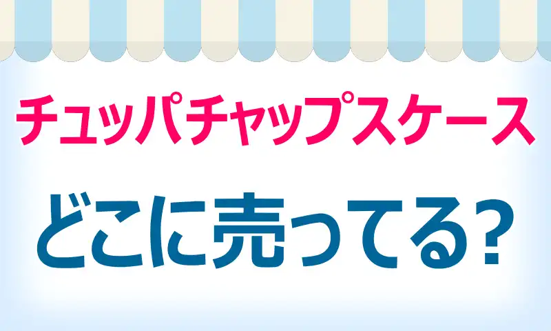 チュッパチャップスケースはどこに売ってる？買える店舗と安値情報