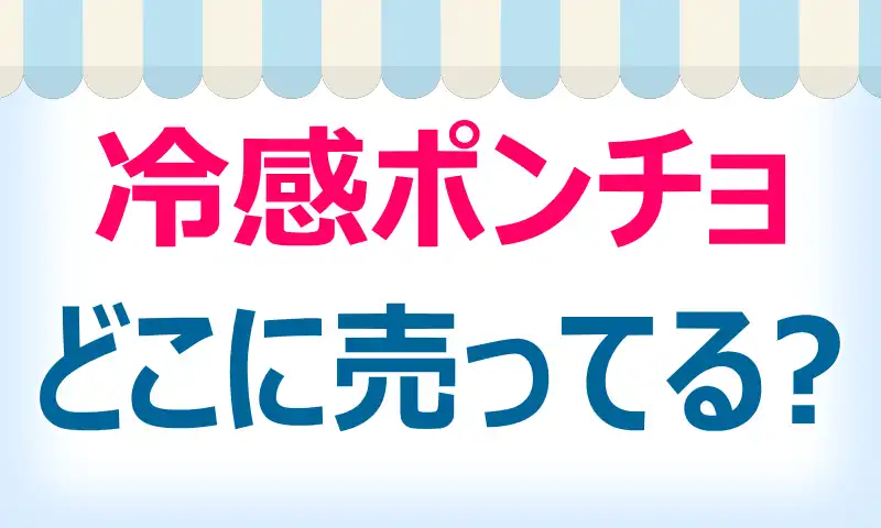 冷感ポンチョはどこに売ってる？取扱店と値段をチェック！