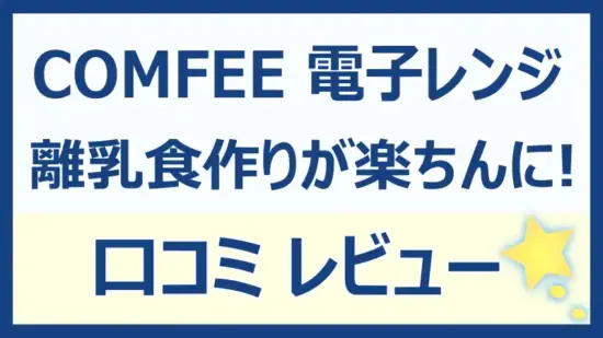 【2歳児ママ】COMFEE電子レンジで離乳食作りが楽ちんに！