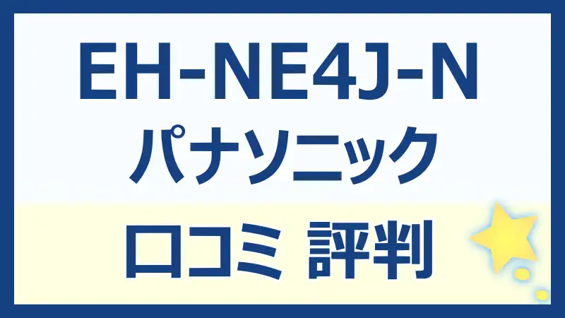 パナソニックEH-NE4J-Nの口コミ！性能と評価を徹底レビュー！