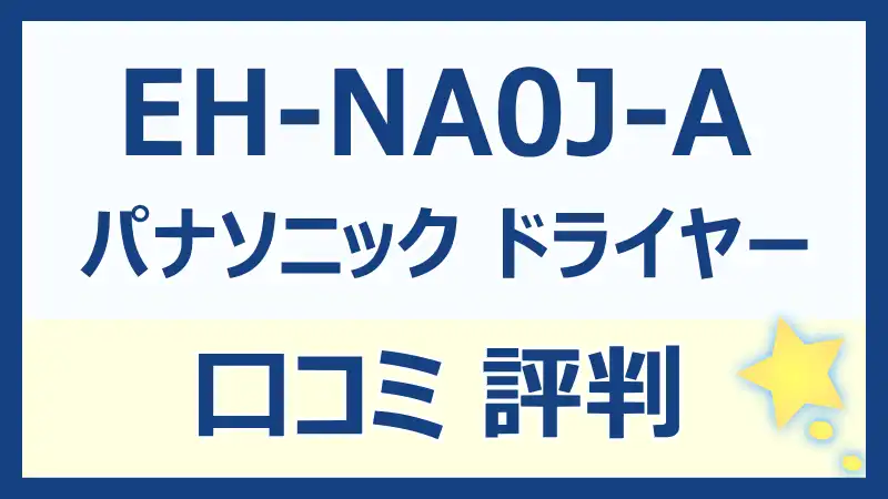 パナソニックEH-NA0J-Aの口コミレビュー！使用感とおすすめポイント