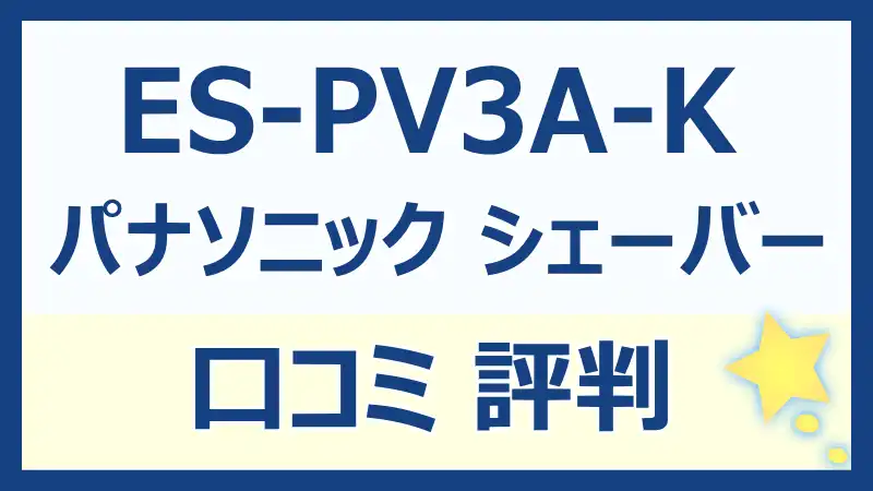 パナソニックES-PV3A-Kの口コミレビュー！使い心地と効果を徹底検証！