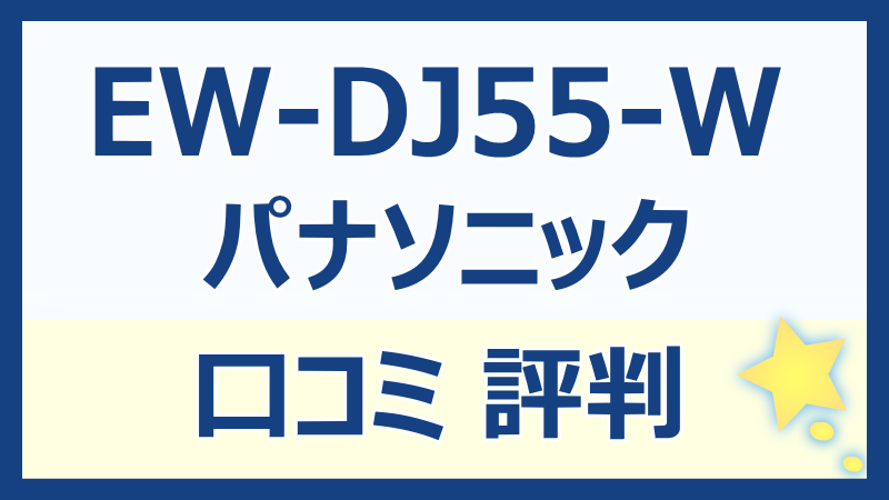 パナソニックEW-DJ55-Wの口コミレビュー！使い心地と評価を徹底解説！