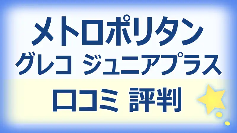 グレコ ジュニアプラス メトロポリタンの口コミ！機能や性能をレビュー！