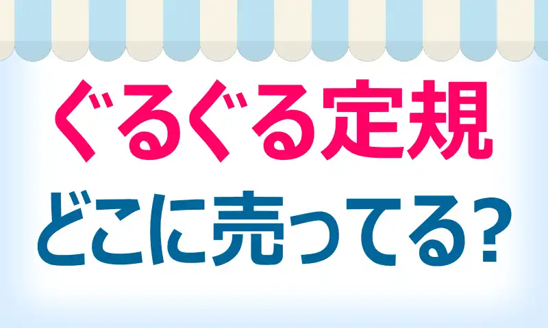 ぐるぐる定規はどこに売ってる？取扱店と最安値情報！