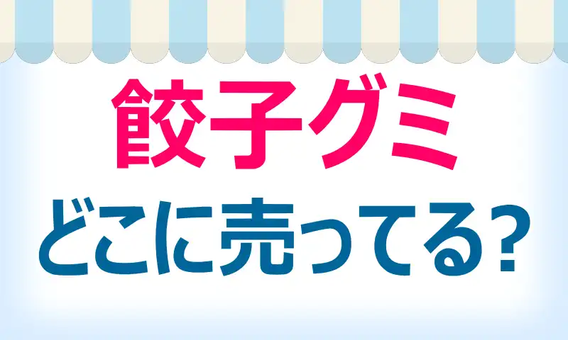 餃子グミはどこに売ってる？取扱店と最安値情報！