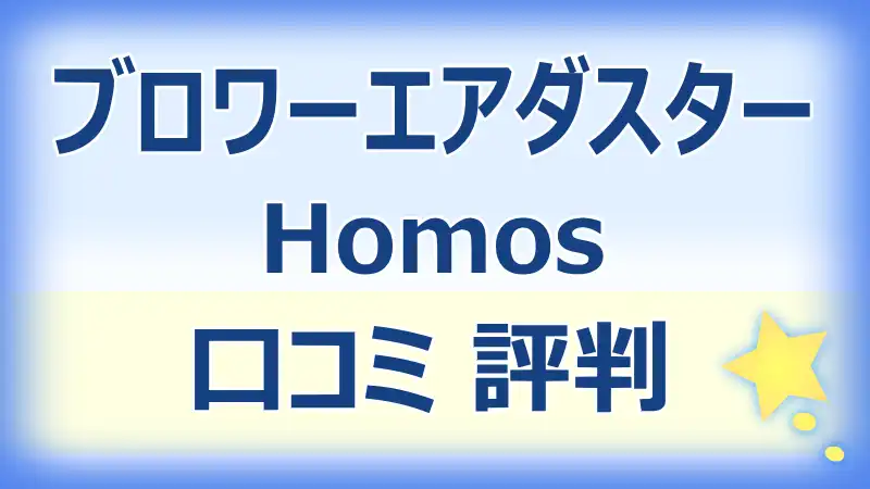 Homosブロワーエアダスターの口コミ評判！性能と使い方