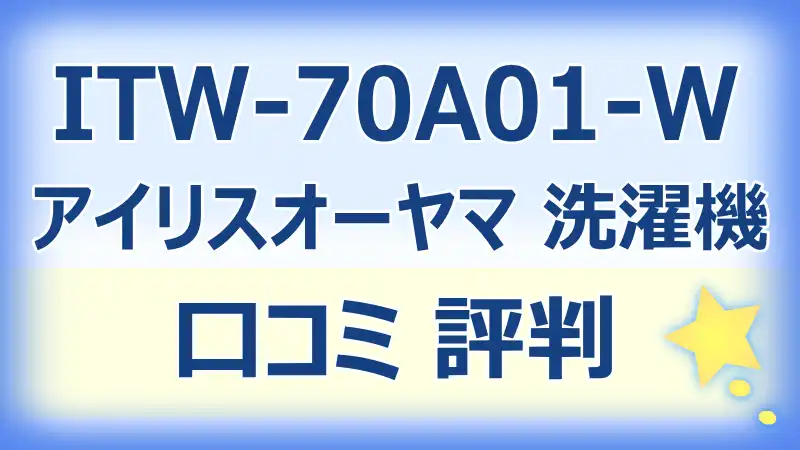 ITW-70A01-Wの口コミ評判！静音設計と節水機能で人気の理由