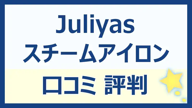 Juliyasアイロンの口コミは？使い方や効果、満足度を徹底レビュー！