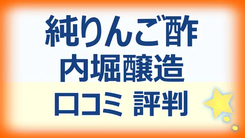 内堀醸造・純りんご酢の口コミ評判！効果や使い方を徹底解説！