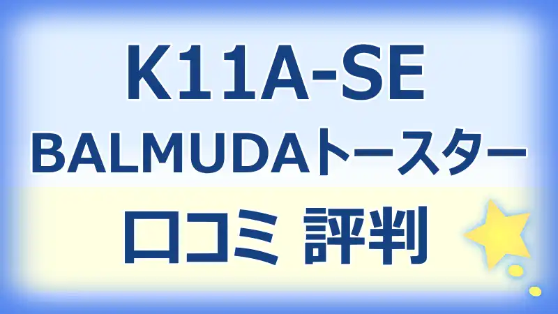 BALMUDAトースターK11A-SEの口コミ評判！実際の使用感と高評価の理由