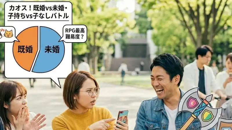 【カオス】既婚と未婚・子持ちと子なしバトル