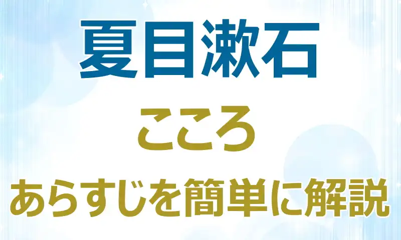 夏目漱石,こころ,あらすじを,簡単に解説,伝えたかったこと,印象的,場面