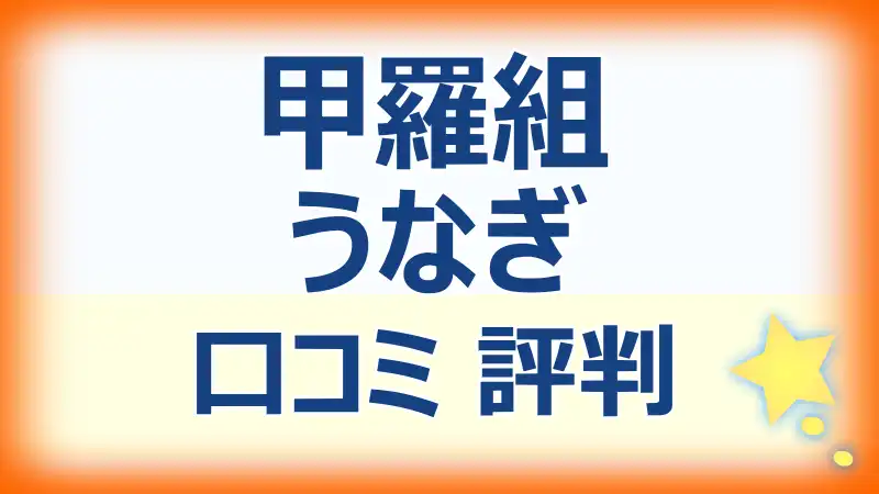 甲羅組のうなぎ 口コミ 評判！お取り寄せの味を徹底レビュー！