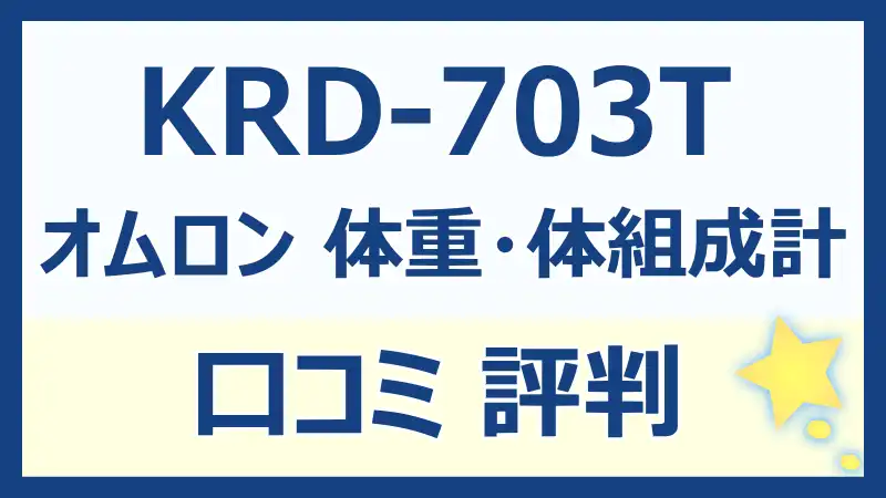 オムロンKRD-703Tの口コミ評判！体組成計の実力を徹底レビュー！