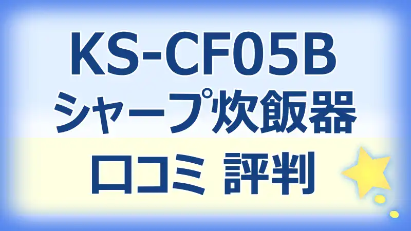 KS-CF05Bの口コミ評判！使い勝手と評価を徹底レビュー