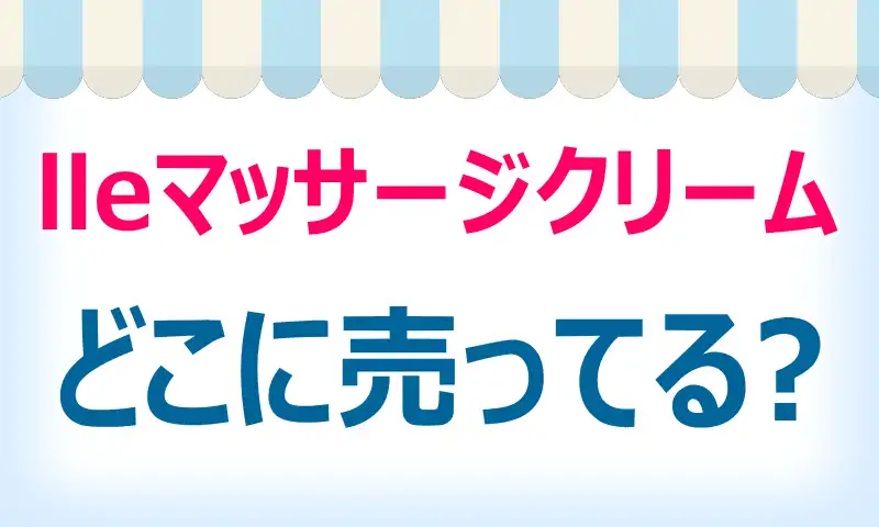 lleミネラルマッサージクリームはどこに売ってる？取扱店と最安値情報