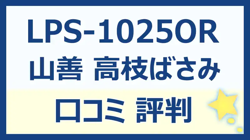 山善 高枝ばさみLPS-1025ORの口コミ評判！使いやすさと性能を徹底解説