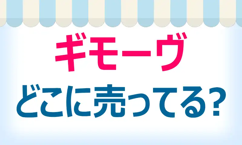 ギモーヴはどこに売ってる？取扱店と最安値情報！