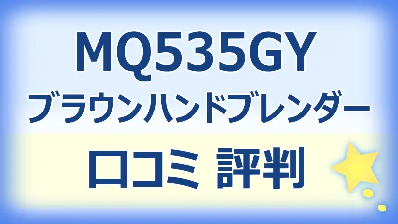 MQ535GYの口コミ評判！使い方やおすすめポイントと注意点