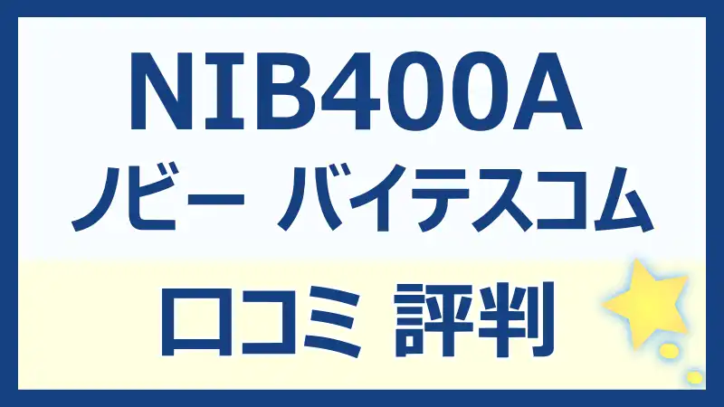 ノビー バイテスコムNIB400Aの口コミレビュー！静音性と使いやすさを徹底解説！