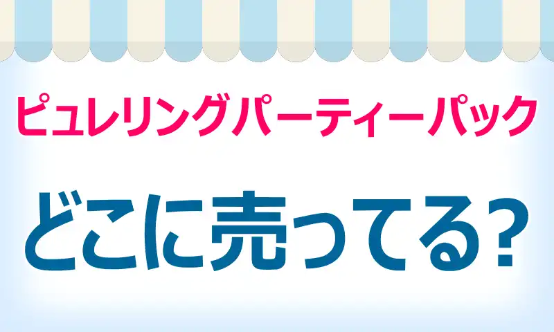 ピュレリングパーティーパックはどこに売ってる？取扱店と値段