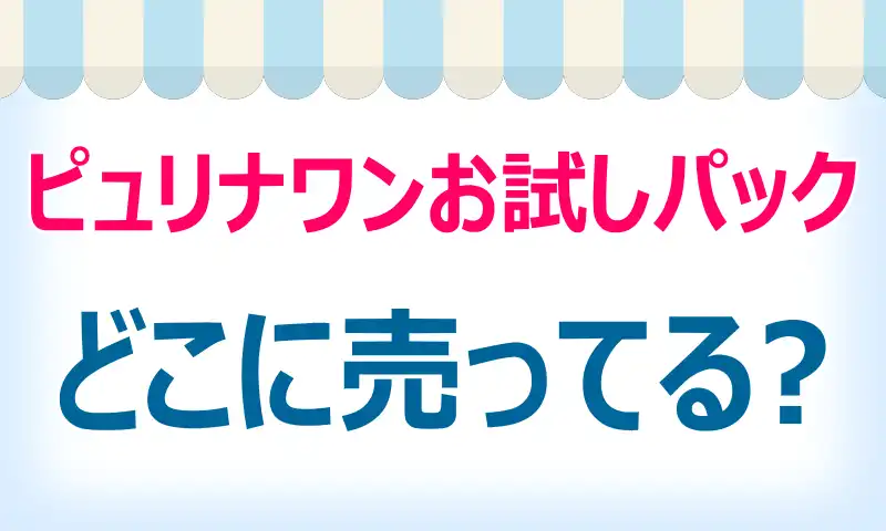 ピュリナワンお試しパックはどこに売ってる？買える店舗と安値情報